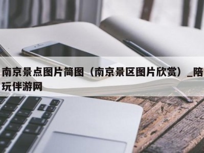 南京景点图片简图（南京景区图片欣赏）_陪玩伴游网