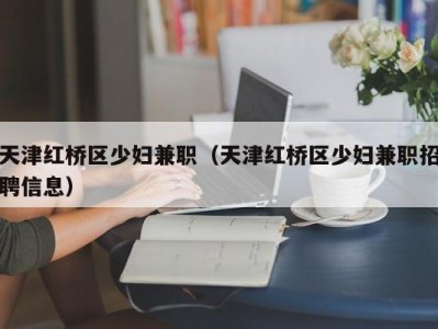 天津红桥区少妇兼职（天津红桥区少妇兼职招聘信息）