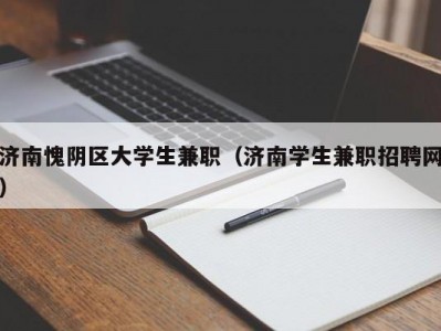 济南愧阴区大学生兼职（济南学生兼职招聘网）