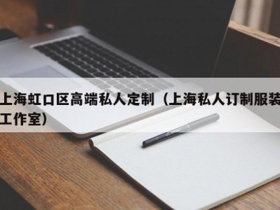 上海虹口区高端私人定制（上海私人订制服装工作室）