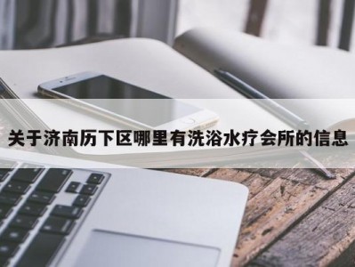 关于济南历下区哪里有洗浴水疗会所的信息