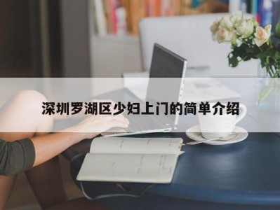 深圳罗湖区少妇上门的简单介绍