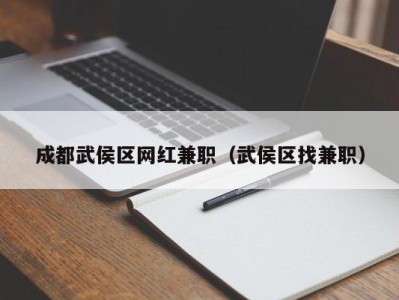 成都武侯区网红兼职（武侯区找兼职）