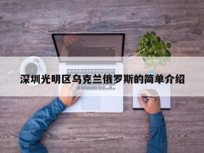 深圳光明区乌克兰俄罗斯的简单介绍