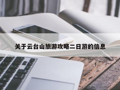 关于云台山旅游攻略二日游的信息