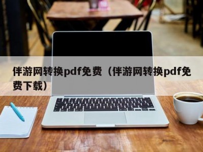 伴游网转换pdf免费（伴游网转换pdf免费下载）