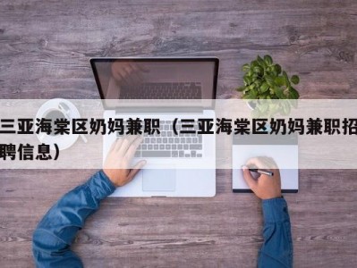 三亚海棠区奶妈兼职（三亚海棠区奶妈兼职招聘信息）