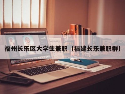 福州长乐区大学生兼职（福建长乐兼职群）