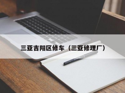 三亚吉阳区修车（三亚修理厂）