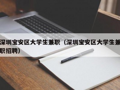 深圳宝安区大学生兼职（深圳宝安区大学生兼职招聘）