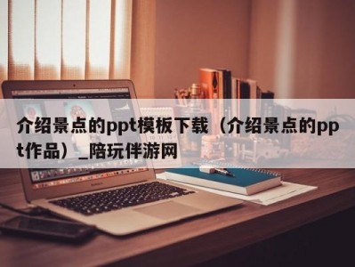 介绍景点的ppt模板下载（介绍景点的ppt作品）_陪玩伴游网